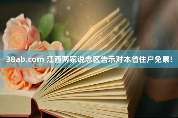 38ab.com 江西两家说念区告示对本省住户免票!