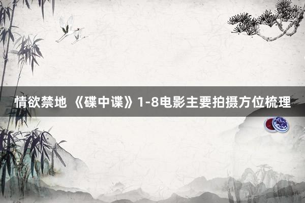 情欲禁地 《碟中谍》1-8电影主要拍摄方位梳理