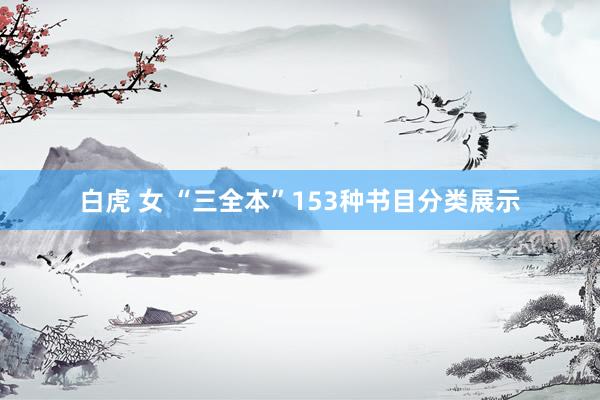 白虎 女 “三全本”153种书目分类展示