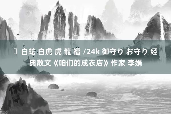 ✨白蛇 白虎 虎 龍 福 /24k 御守り お守り 经典散文《咱们的成衣店》作家 李娟